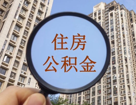 朝阳怎么把封存的住房公积金取出来（怎样取出封存状态的公积金）